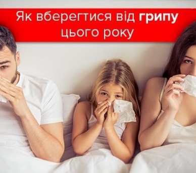 Як вберегтися від грипу