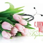 Вітаємо з Днем медичного працівника!