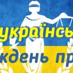 Інформація щодо участі Дергачівського району у проведенні у 2018 році Всеукраїнського тижня права