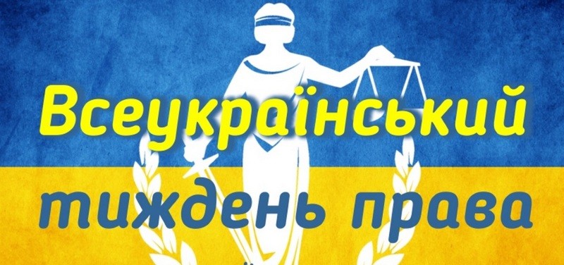 Інформація щодо участі Дергачівського району у проведенні у 2018 році Всеукраїнського тижня права