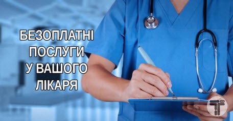 Безоплатні послуги у вашого лікаря