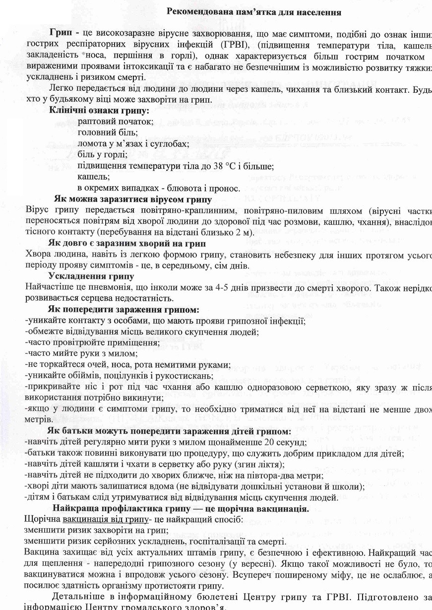 Рекомендована пам'ятка для населення