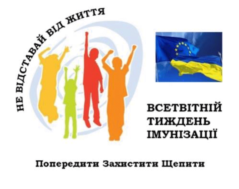 26 квітня-2 травня 2021 року  Європейський тиждень імунізації