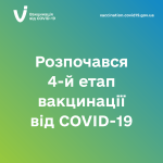 В Україні стартував 4-й етап вакцинації від COVID-19