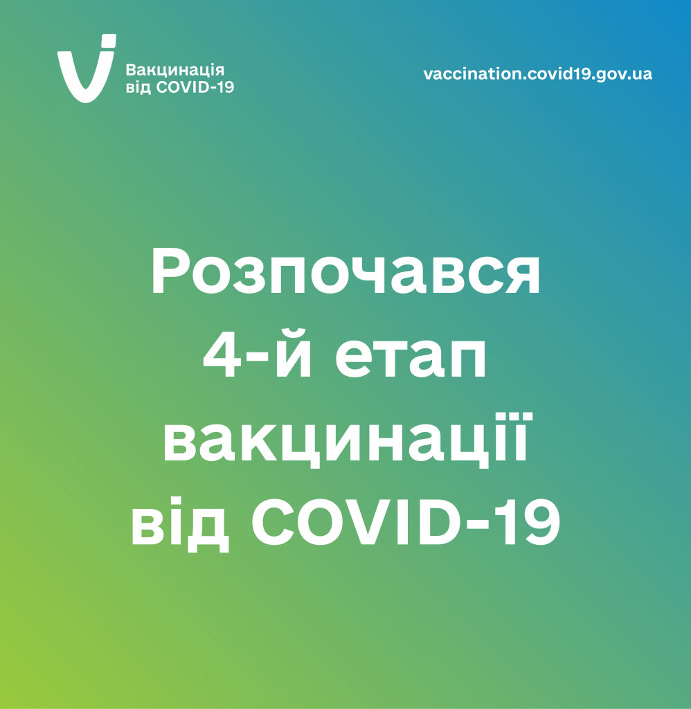 В Україні стартував 4-й етап вакцинації від COVID-19