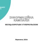 24 березня 2024 року – Всесвітній і Всеукраїнський день боротьби проти туберкульозу