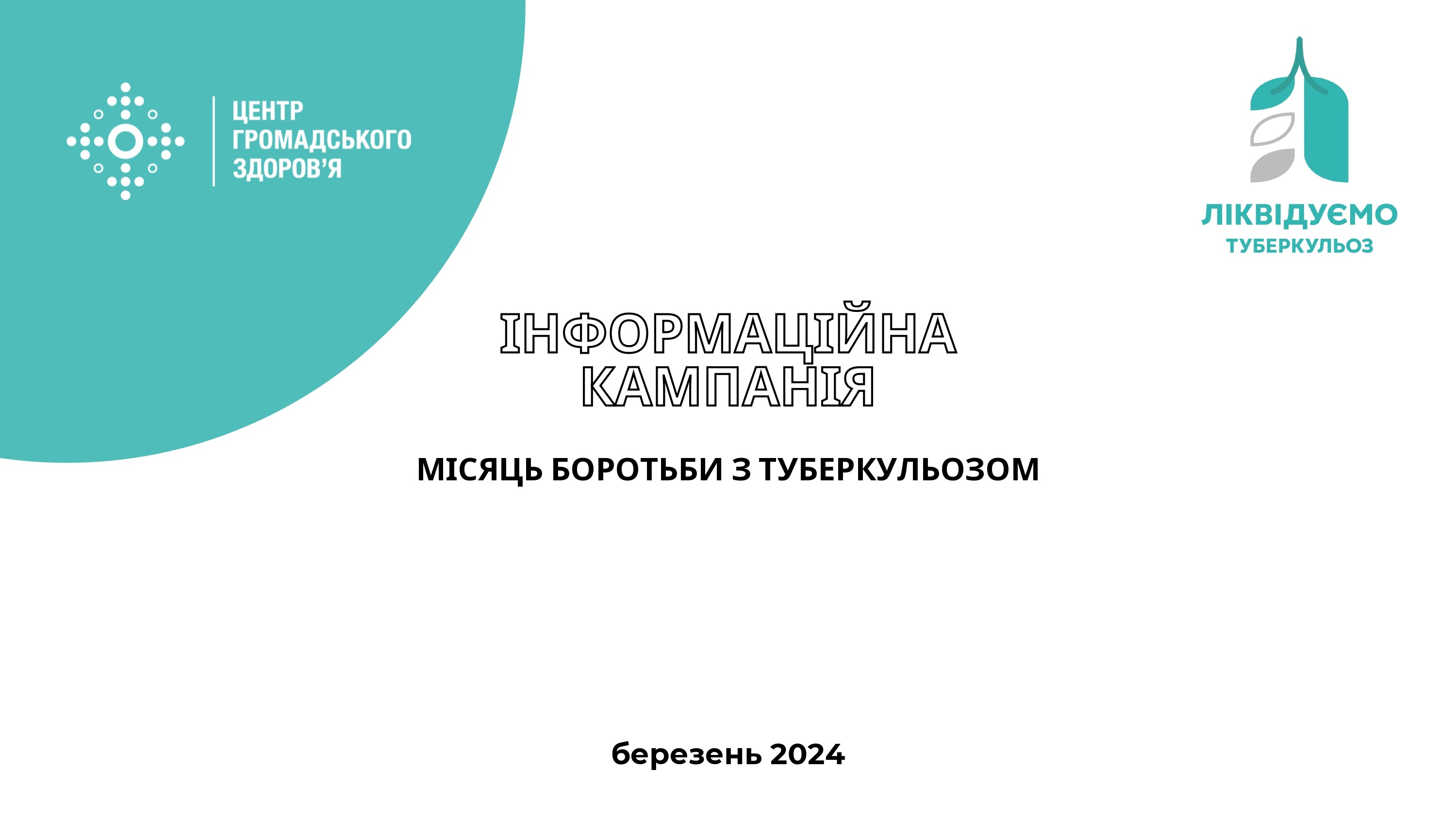 24 березня 2024 року – Всесвітній і Всеукраїнський день боротьби проти туберкульозу