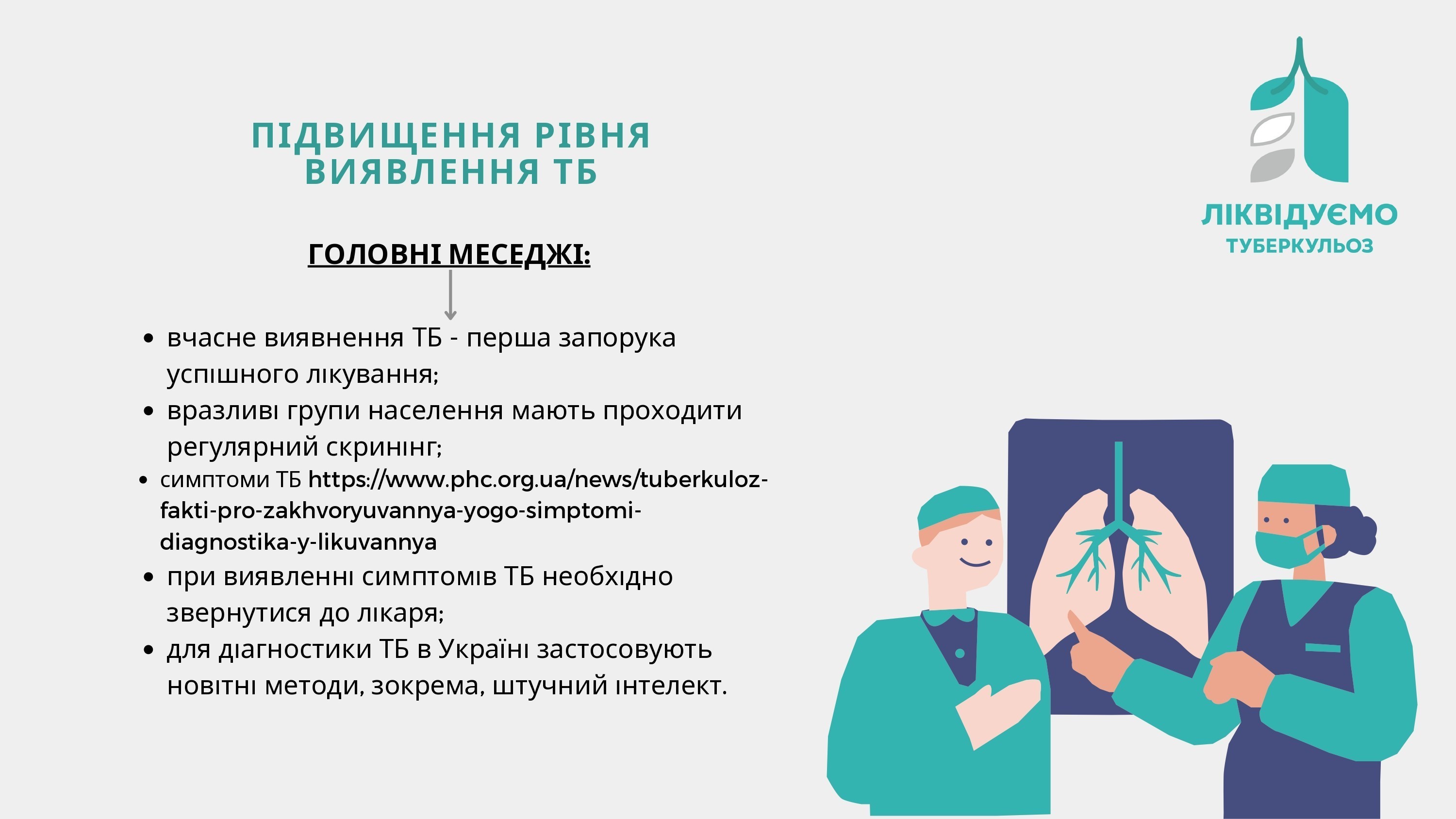 24 березня 2024 року – Всесвітній і Всеукраїнський день боротьби проти туберкульозу