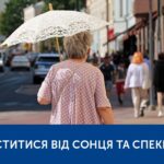 ЯК ЗАХИСТИТИСЯ ВІД СОНЦЯ ТА СПЕКИ