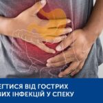 ЯК УБЕРЕГТИСЯ ВІД ГОСТРИХ КИШКОВИХ ІНФЕКЦІЙ У СПЕКУ