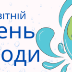 Всесвітній день води  (World Water Day)