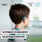 Як отримати слухові апарати за державний кошт?