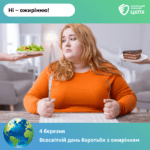 Ні – ожирінню!