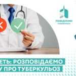 Міфи геть: розповідаємо правду про туберкульоз