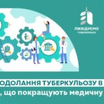 Ціль – подолання туберкульозу в Україні: рішення, що покращують медичну систему
