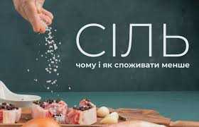 Обирайте їжу з меншим вмістом солі