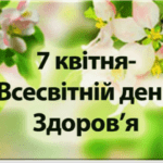 Всесвітній день здоров'я