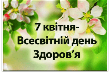 Всесвітній день здоров'я