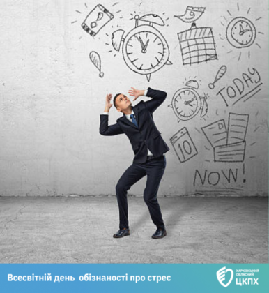 Всесвітній день обізнаності про стрес