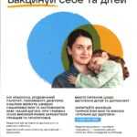 Захищай своїх: вакцинуй себе та дітей