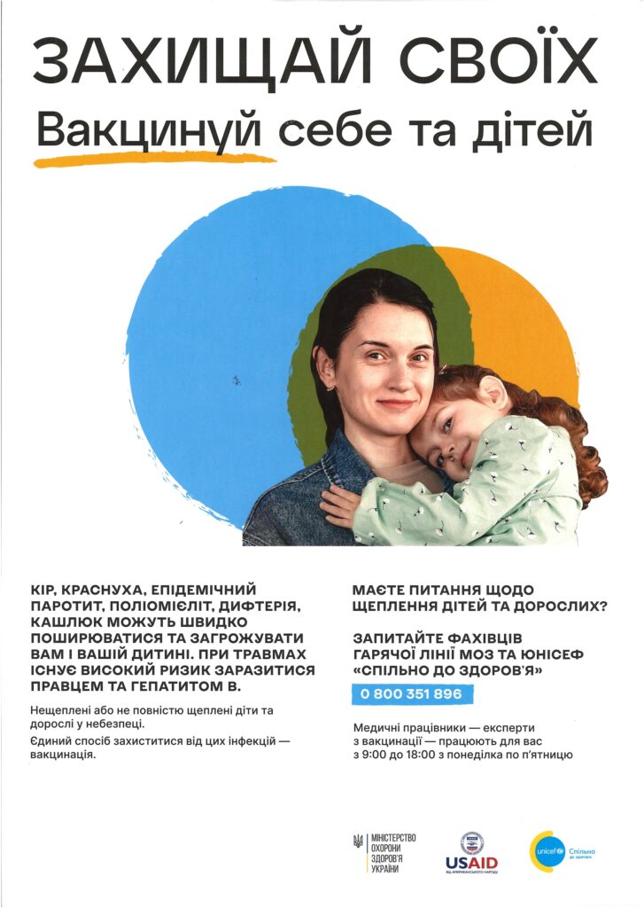 Захищай своїх: вакцинуй себе та дітей
