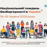 Національний тиждень безбар’єрності в Україні