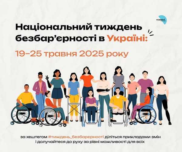 Національний тиждень безбар’єрності в Україні