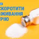 Як уникнути надмірного вживання солі