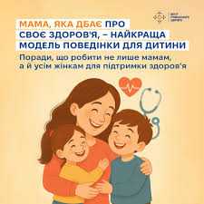 Мама, яка дбає про своє здоров'я, – найкраща модель поведінки для дитини
