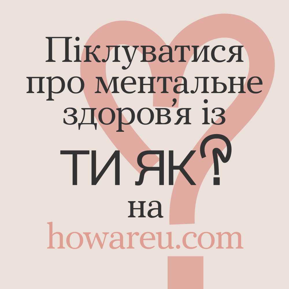 Піклуватися про ментальне здоров’я із ТИ ЯК? на howareu.com
