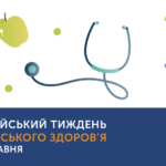 Європейський тиждень громадського здоров'я