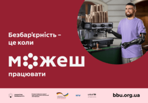 Безбар'єрність