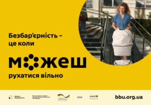 Безбар'єрність