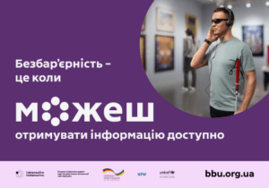 Безбар'єрність