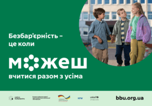 Безбар'єрність