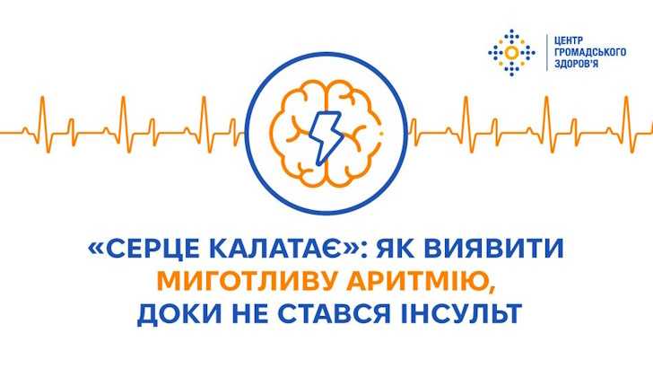 «СЕРЦЕ КАЛАТАЄ»: ЯК ВИЯВИТИ МИГОТЛИВУ АРИТМІЮ, ДОКИ НЕ СТАВСЯ ІНСУЛЬТ