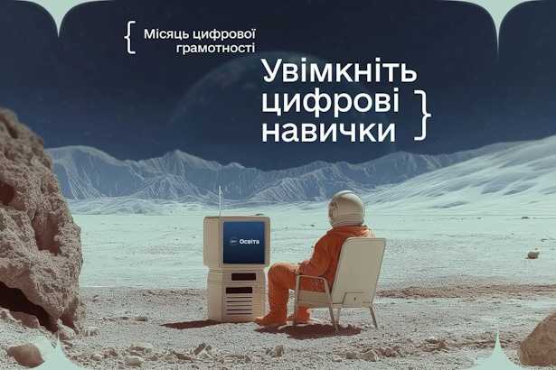Місяць цифрової грамотності
