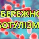 Обережно, ботулізм!