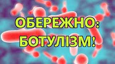Обережно, ботулізм!