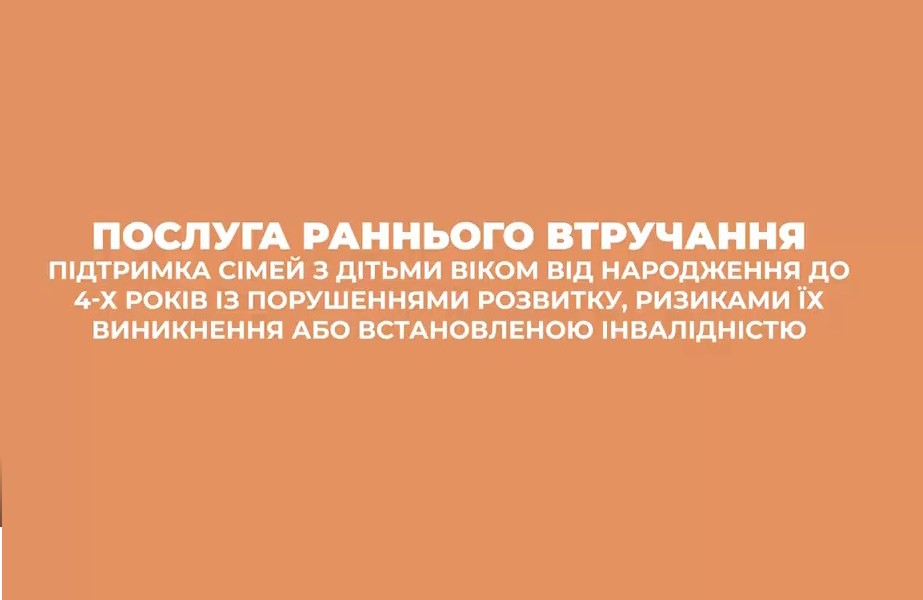 Послуга раннього втручання