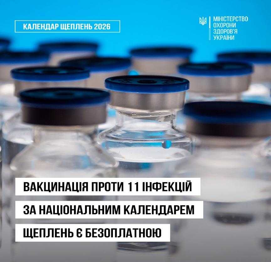 Вакцинація за оновленим Національним календарем залишається безоплатною та доступною для кожного