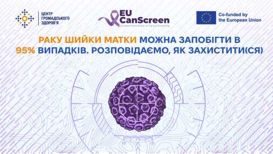 Раку шийки матки можна запобігти в 95% випадків. Розповідаємо, як захистити(ся)