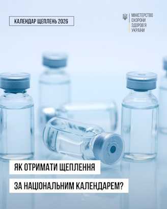 Індивідуальний графік вакцинації: як спланувати щеплення та надолужити пропущені дози разом із сімейним лікарем