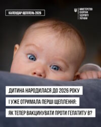 Дитина народилася до 2026 року і вже отримала перші щеплення: як тепер її вакцинувати проти гепатиту В?