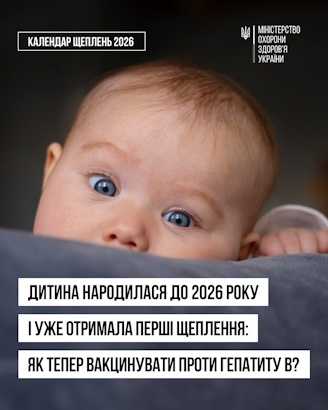 Дитина народилася до 2026 року і вже отримала перші щеплення: як тепер її вакцинувати проти гепатиту В?