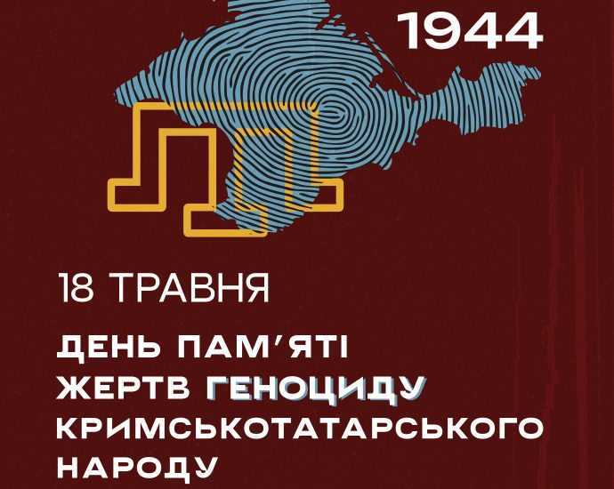 18 травня — День пам’яті жертв геноциду кримськотатарського народу