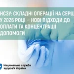 НСЗУ: складні операції на серці у 2026 році — нові підходи до оплати та концентрації допомоги