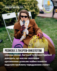 Розмова з лікарем-онкологом: “Досвід Швеції, Австралії та Великої Британії доводить, що масове охоплення щепленнями дозволяє майже повністю подолати проблему передракових станів”