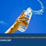 Профілактика водно-нітратної метгемоглобінемії під час воєнних дій