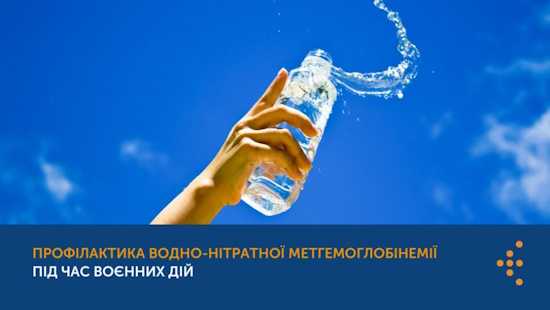 Профілактика водно-нітратної метгемоглобінемії під час воєнних дій